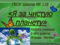 Презентация по окружающему миру Я за чистую планету