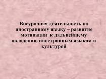 Внеурочная деятельность по английскому языку