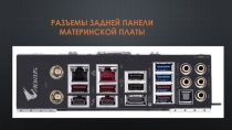 Презентация по информатике на тему Разъемы задней панели материнской платы