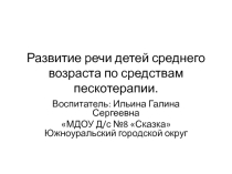 Развитие речи детей по средствам пескотерапии.