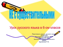 Презентация к уроку по русскому языку в 5 классе Не с существительными