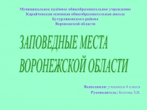 Презентация для начальных классов Заповедные места Воронежской области