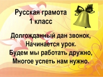 Презентация к уроку грамоты