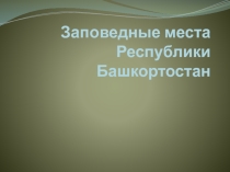 Презентация к уроку Заповедники Республики Башкортостан