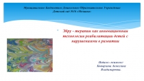 Презентация: Эбру -терапия как инновационная технология реабилитации детей с нарушениями в развитии