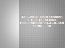 Технология продуктивного чтения как основа формирования читательской активности