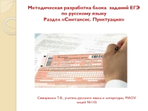 Презентация Методическая разработка блока задания ЕГЭ по русскому языку. Раздел Синтаксис. Пунктуация