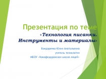 Презентация по технологии Технология писанки. Инструменты и материалы