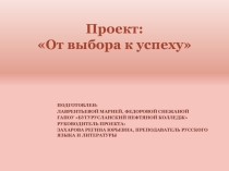 Презентация проекта От выбора к успеху