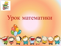 Презенация на тему:Число и цифра 2