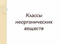 Презентация к уроку Классы неорганических веществ