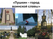 Памятники воинской славы города Пушкина