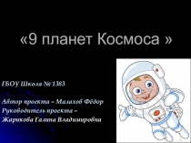 Презентация 9 планет космоса