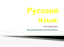 Презентация по русскому языку. Тема:Всегда ли в окончаниях буквы пишутся по закону русского письма?