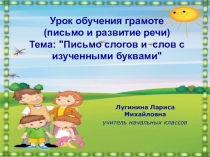 Урок обучения грамоте (письмо и развитие речи) в 1 классе специальной коррекционной школы VIII вида Тема: Письмо слогов и слов с изученными буквами