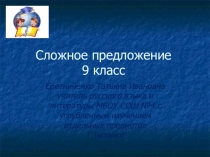 Презентация по русскому языку на тему Сложное предложение (9 класс)