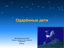 Одаренные дети