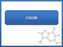 Презентация по химии на тему Соли