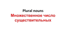Презентация по английскому языку на тему  Множественное число существительных 2 класс