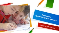 Презентация Развиваем графомоторные навыки у детей.