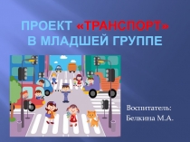 Проект транспорт в младшей группе