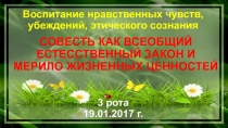 Совесть как всеобщий естественный закон и мерило жизненных ценностей в рамках направления Воспитание нравственных чувств, убеждений, этического сознания