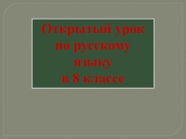 Презентация по русскому языку на тему  Образование деепричастий