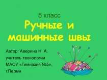 Презентация по технологии Ручные и машинные швы (5 класс)