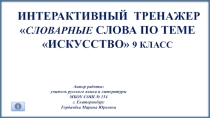 Интерактивный тренажёрСловарные слова по темеИскусство 9 класс