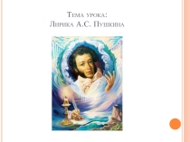 Презентация по литературе Лирика А.С.Пушкина