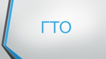 Презентация по теме ГТО (9-11класс)