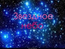 Презентация по окружающему миру Звёздное небо