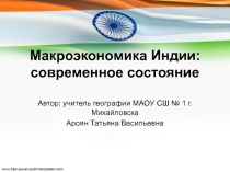 Макроэкономика Индии