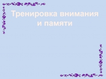Презентация Тренировка внимания и памяти