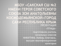 ПРЕЗЕНТАЦИЯ ПО ОКРУЖАЮЩЕМУ МИРУ ПТИЦЫ (1 КЛАСС)