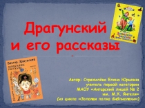 Презентация по литературному чтению Драгунский и его рассказы (1 класс)