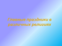 Презентация Главные праздники различных религий мира (5-6 класс)