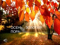 Осень золотая