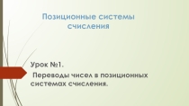 Презентация по теме Позиционные системы счисления