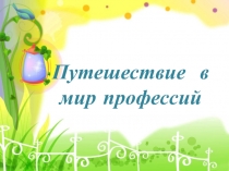 Презентация по профориентации для 2 класса. Путешествие в мир профессий