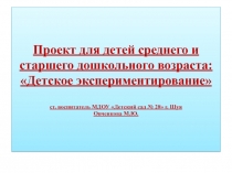 Проект для детей среднего и старшего дошкольного возраста Детское экспериментирование