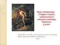 Презентация по литературе Подвиг отрока-киевлянина и хитрость воеводы Претича