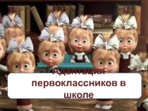 Презентация для родительского собрания Адаптация первоклассников