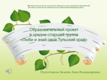 Презентация проекта по экологии Люби и знай свой Тульский край