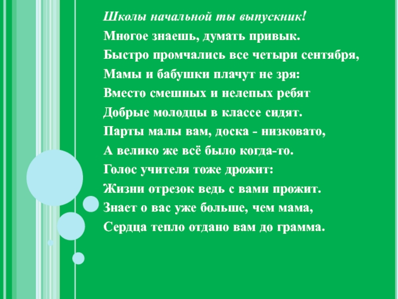 Презентация наш выпускной бал Школы начальной ты выпускник!Многое знаешь, думать привык.Быстро промчались все четыри сентября,Мамы Школы начальной ты выпускник!Многое знаешь, думать привык.Быстро промчались все четыри сентября,Мамы и бабушки плачут не зря:Вместо смешных