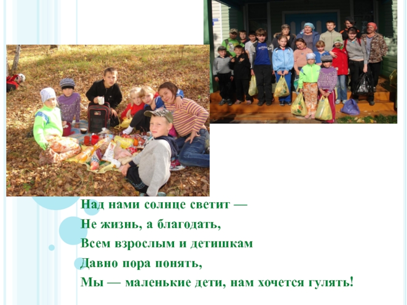 Презентация наш выпускной бал Над нами солнце светит —Не жизнь, а благодать,Всем взрослым и детишкамДавно Над нами солнце светит —Не жизнь, а благодать,Всем взрослым и детишкамДавно пора понять,Мы — маленькие дети, нам