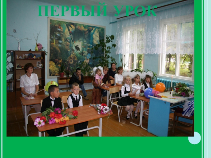 Презентация наш выпускной бал Первый урок Первый урок