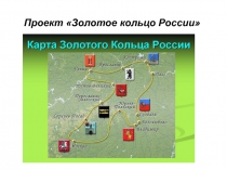 Презентация к проекту на тему Золотое кольцо России (4 класс)