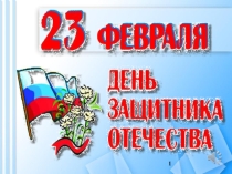 Презентация ко Дню защитника Отечества!