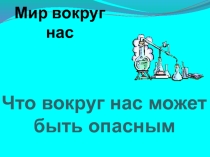 Урок окр мира в 1 классе Что вокруг нас может быть опасным